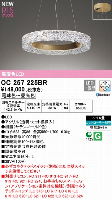 OC257225BR 高演色シャンデリア 簡易取付A 14畳まで Bluetooth調光調色 コントローラー別売