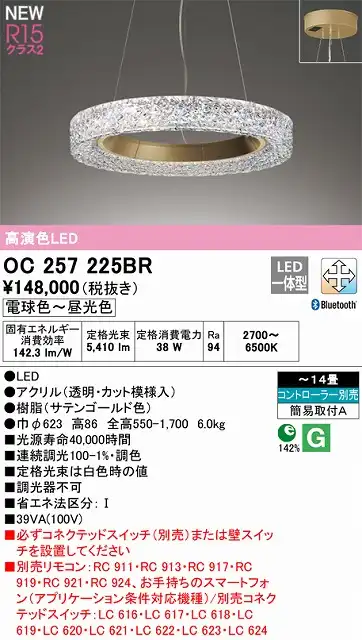 OC257225BR 高演色シャンデリア 簡易取付A 14畳まで Bluetooth調光調色 コントローラー別売