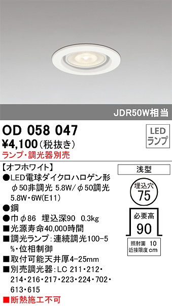 OD058047 ダウンライト(ランプ別売) 調光タイプ φ75 E11口金φ50
