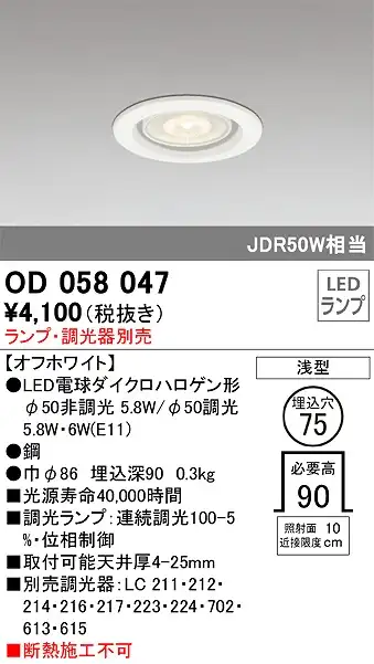 OD058047 ダウンライト(ランプ別売) 調光タイプ φ75 E11口金φ50