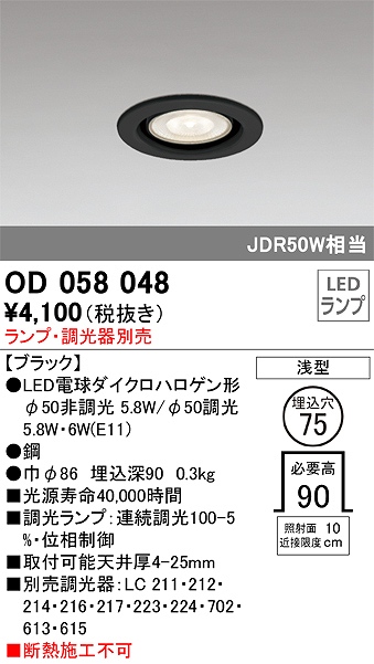 OD058048 ダウンライト(ランプ別売) 調光タイプ φ75 E11口金φ50