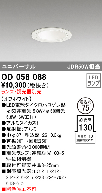 OD058088 ユニバーサルダウンライト(ランプ別売) 調光タイプ φ75 E11口金φ50
