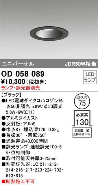 OD058089 ユニバーサルダウンライト(ランプ別売) 調光タイプ φ75 E11口金φ50