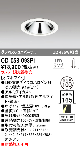 OD058093P1 ユニバーサルダウンライト(ランプ別売) 調光タイプ φ100 E11口金φ70