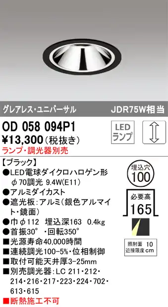 OD058094P1 ユニバーサルダウンライト(ランプ別売) 調光タイプ φ100 E11口金φ70