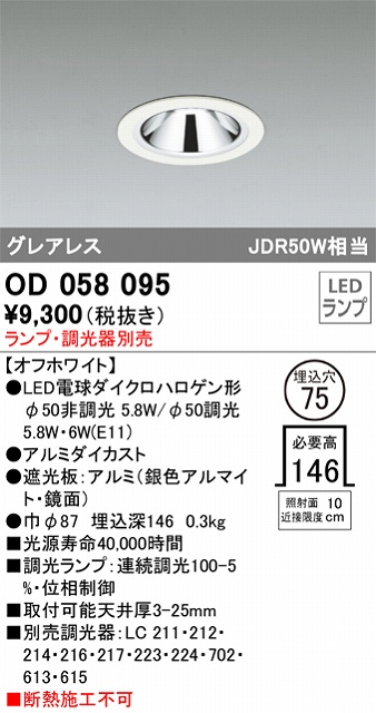 OD058095 ダウンライト(ランプ別売) 調光タイプ φ75 E11口金φ50