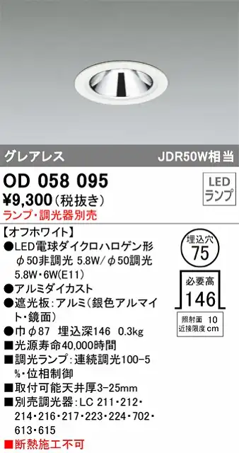 OD058095 ダウンライト(ランプ別売) 調光タイプ φ75 E11口金φ50