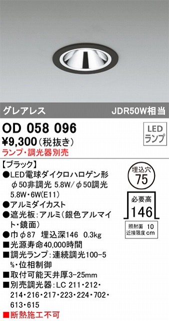 OD058096 ダウンライト(ランプ別売) 調光タイプ φ75 E11口金φ50