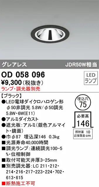 OD058096 ダウンライト(ランプ別売) 調光タイプ φ75 E11口金φ50