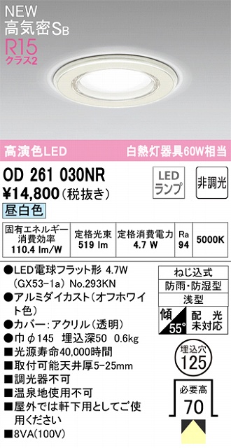 OD261030NR 高演色ダウンライトΦ125防雨防湿 60W相当 非調光・昼白色