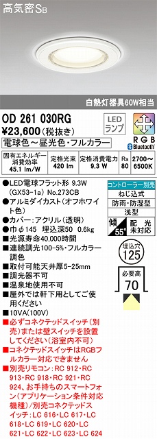 OD261030RG 浴室用ダウンライト Φ125 防雨防湿 60W相当 リモコン別売 フルカラー調光調色
