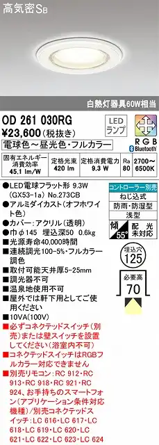OD261030RG 浴室用ダウンライト Φ125 防雨防湿 60W相当 リモコン別売 フルカラー調光調色