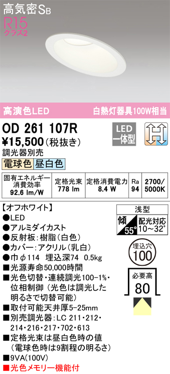 OD261107R ダウンライト 埋込穴φ100(光色切替調光タイプ) 白熱灯100W相当 高演色 拡散配光 オフホワイト 調光器別売