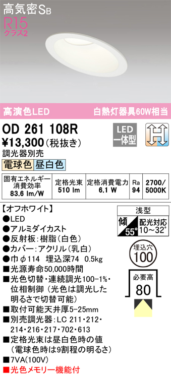 OD261108R ダウンライト 埋込穴φ100(光色切替調光タイプ) 白熱灯60W相当 高演色 拡散配光 オフホワイト 調光器別売