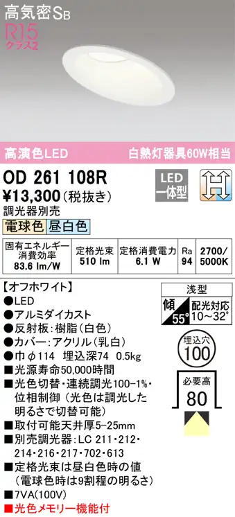OD261108R ダウンライト 埋込穴φ100(光色切替調光タイプ) 白熱灯60W相当 高演色 拡散配光 オフホワイト 調光器別売