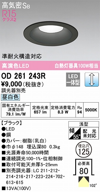 OD261243R ダウンライト 埋込穴φ125(調光タイプ) 白熱灯100W相当(昼白色) 拡散配光 ブラック 調光器別売