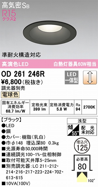 OD261246R ダウンライト 埋込穴φ125 白熱灯60W相当 調光・電球色 拡散配光 ブラック 調光器別売