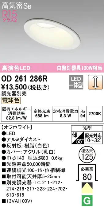 OD261286R 傾斜天井用ダウンライト 埋込穴φ125(調光タイプ) 白熱灯100W相当(電球色) 拡散配光 オフホワイト 調光器別売