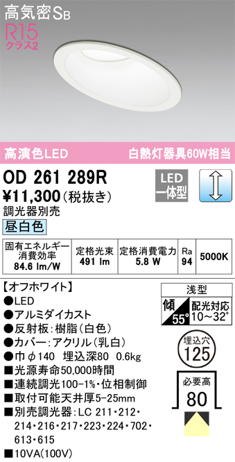 OD261289R 傾斜天井用ダウンライト 埋込穴φ125(調光タイプ) 白熱灯60W相当(昼白色) 拡散配光 オフホワイト 調光器別売