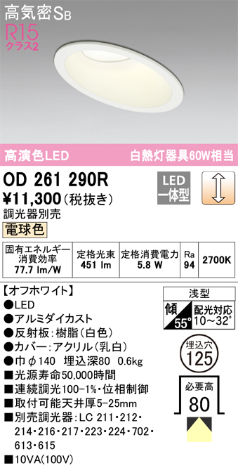 OD261290R 傾斜天井用ダウンライト 埋込穴φ125(調光タイプ) 白熱灯60W相当(電球色) 拡散配光 オフホワイト 調光器別売