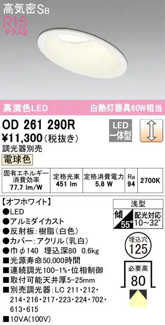 OD261290R 傾斜天井用ダウンライト 埋込穴φ125(調光タイプ) 白熱灯60W相当(電球色) 拡散配光 オフホワイト 調光器別売