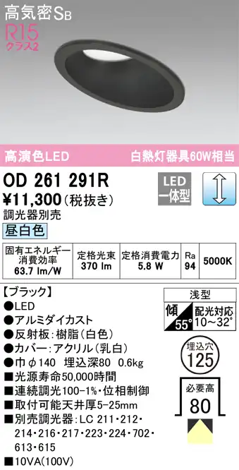 OD261291R 傾斜天井用ダウンライト 埋込穴φ125(調光タイプ) 白熱灯60W相当(昼白色) 拡散配光 ブラック 調光器別売