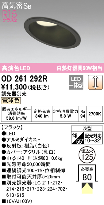 OD261292R 傾斜天井用ダウンライト 埋込穴φ125(調光タイプ) 白熱灯60W相当(電球色) 拡散配光 ブラック 調光器別売