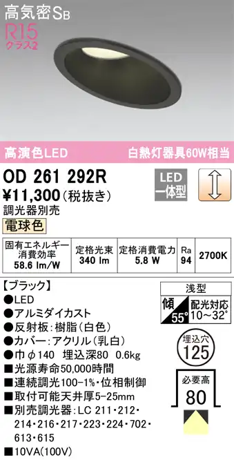 OD261292R 傾斜天井用ダウンライト 埋込穴φ125(調光タイプ) 白熱灯60W相当(電球色) 拡散配光 ブラック 調光器別売