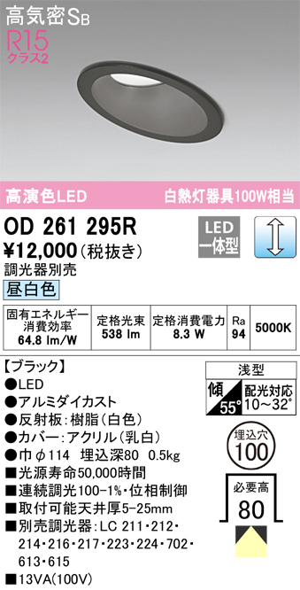 OD261295R 傾斜天井用ダウンライト 埋込穴φ100(調光タイプ) 白熱灯100W相当(昼白色) 拡散配光 ブラック 調光器別売