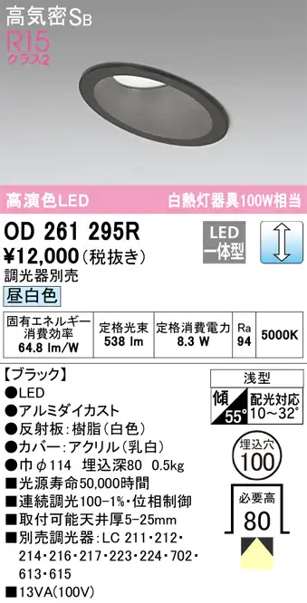 OD261295R 傾斜天井用ダウンライト 埋込穴φ100(調光タイプ) 白熱灯100W相当(昼白色) 拡散配光 ブラック 調光器別売