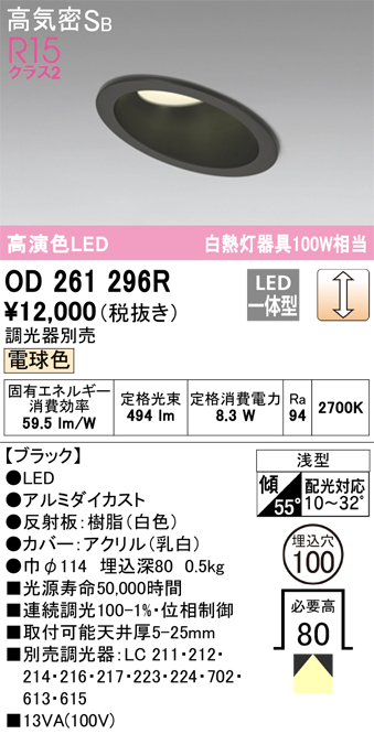 OD261296R 傾斜天井用ダウンライト 埋込穴φ100(調光タイプ) 白熱灯100W相当(電球色) 拡散配光 ブラック 調光器別売