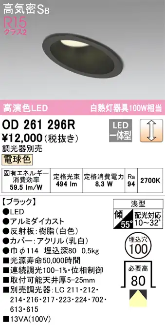 OD261296R 傾斜天井用ダウンライト 埋込穴φ100(調光タイプ) 白熱灯100W相当(電球色) 拡散配光 ブラック 調光器別売