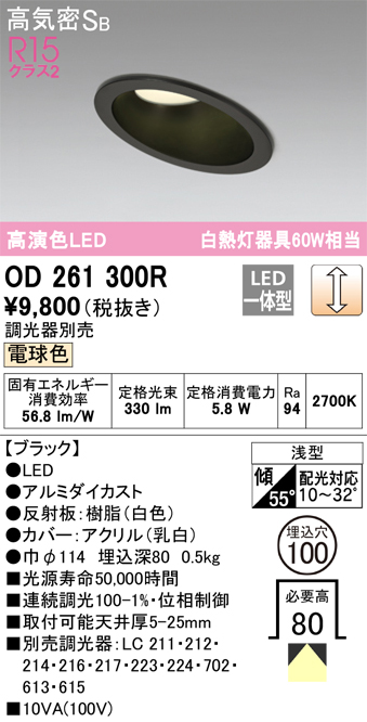 OD261300R 傾斜天井用ダウンライト 埋込穴φ100(調光タイプ) 白熱灯60W相当(電球色) 拡散配光 ブラック 調光器別売