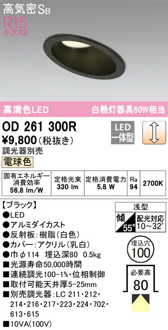 OD261300R 傾斜天井用ダウンライト 埋込穴φ100(調光タイプ) 白熱灯60W相当(電球色) 拡散配光 ブラック 調光器別売
