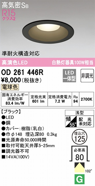 OD261446R ダウンライト 埋込穴φ125 白熱灯100W相当 非調光・電球色 拡散配光 ブラック