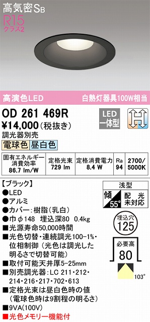 OD261469R ダウンライト 埋込穴φ125(光色切替調光タイプ) 白熱灯100W相当 高演色 拡散配光 ブラック 調光器別売