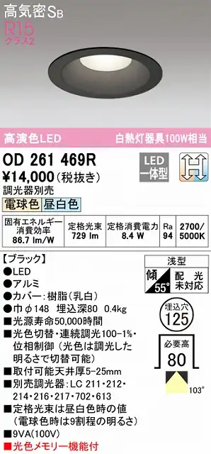 OD261469R ダウンライト 埋込穴φ125(光色切替調光タイプ) 白熱灯100W相当 高演色 拡散配光 ブラック 調光器別売