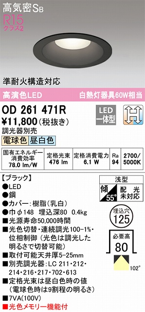 OD261471R ダウンライト 埋込穴φ125(光色切替調光タイプ) 白熱灯60W相当 高演色 拡散配光 ブラック 調光器別売