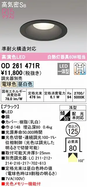OD261471R ダウンライト 埋込穴φ125(光色切替調光タイプ) 白熱灯60W相当 高演色 拡散配光 ブラック 調光器別売