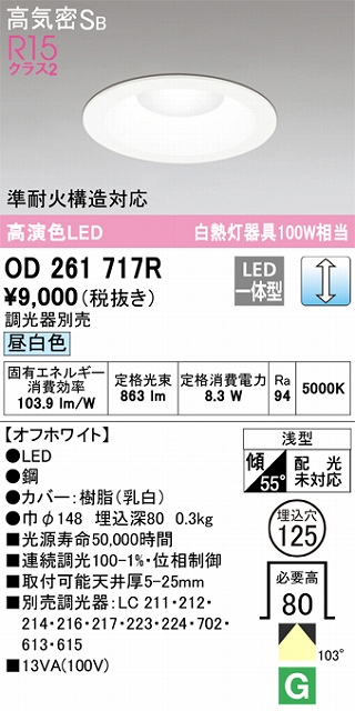 OD261717R ダウンライト 埋込穴φ125(調光タイプ) 白熱灯100W相当(昼白色) 拡散配光 オフホワイト 調光器別売