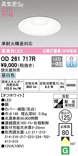 OD261717R ダウンライト 埋込穴φ125(調光タイプ) 白熱灯100W相当(昼白色) 拡散配光 オフホワイト 調光器別売
