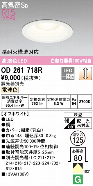 OD261718R ダウンライト 埋込穴φ125 白熱灯100W相当 調光・電球色 拡散配光 オフホワイト 調光器別売