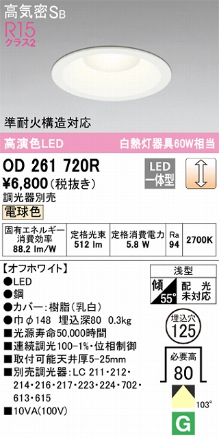 OD261720R ダウンライト 埋込穴φ125 白熱灯60W相当 調光・電球色 拡散配光 オフホワイト 調光器別売