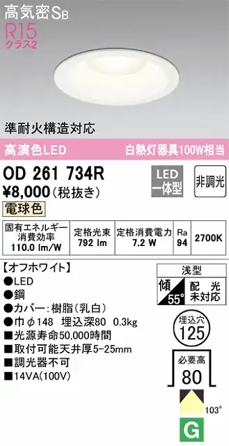 OD261734R ダウンライト 埋込穴φ125 白熱灯100W相当 非調光・電球色 拡散配光 オフホワイト