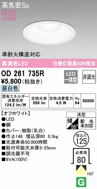 OD261735R ダウンライト 埋込穴φ125 白熱灯60W相当 非調光・昼白色 拡散配光 オフホワイト