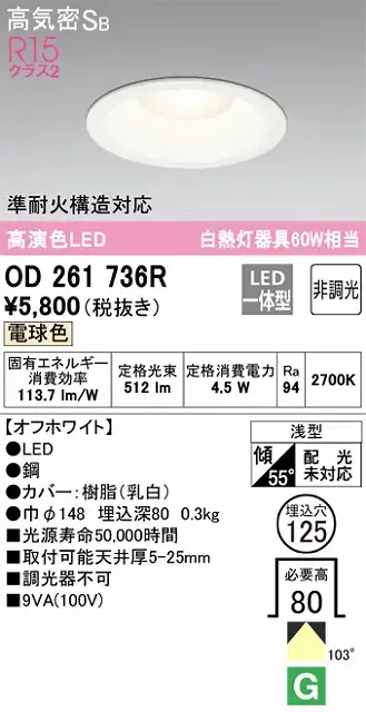 OD261736R ダウンライト 埋込穴φ125 白熱灯60W相当 非調光・電球色 拡散配光 オフホワイト