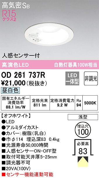 OD261737R センサ付ダウンライト 埋込穴φ100 白熱灯100W相当 非調光・昼白色 拡散配光 オフホワイト