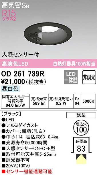 OD261739R センサ付ダウンライト 埋込穴φ100 白熱灯100W相当 非調光・昼白色 拡散配光 ブラック