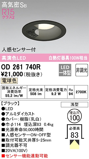 OD261740R センサ付ダウンライト 埋込穴φ100 白熱灯100W相当 非調光・電球色 拡散配光 ブラック