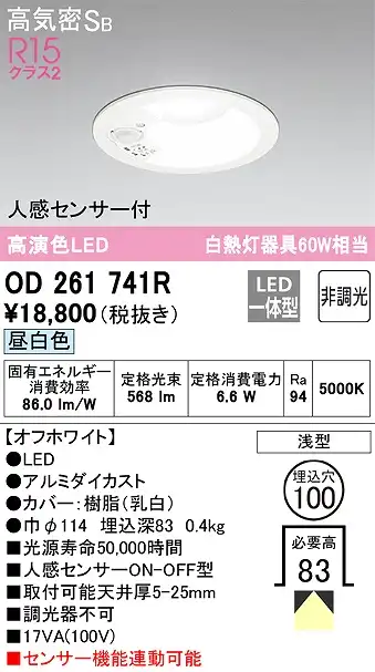 OD261741R センサ付ダウンライト 埋込穴φ100 白熱灯60W相当 非調光・昼白色 拡散配光 オフホワイト
